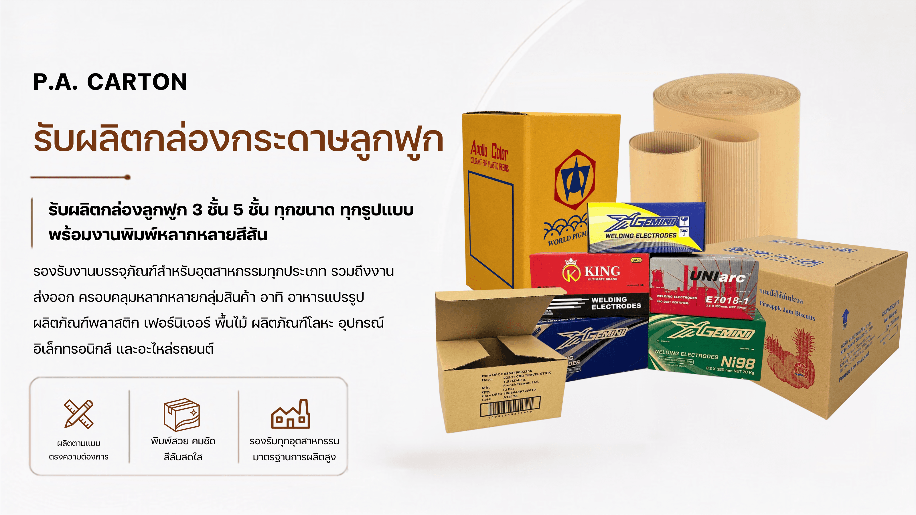 P.A. CARTON - รับผลิตกล่องกระดาษลูกฟูก